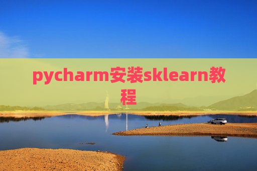 pycharm安装sklearn教程